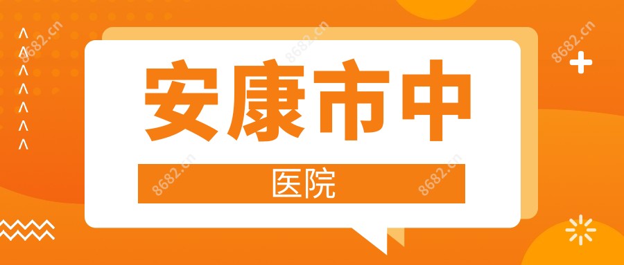 安康市中医院