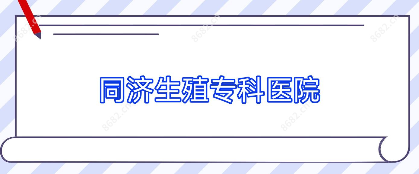 同济生殖专科医院