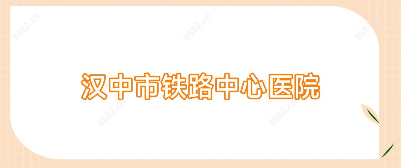 汉中市铁路中心医院