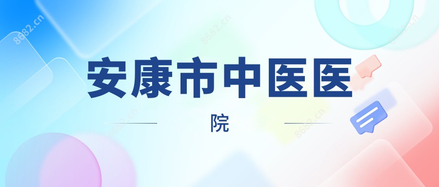 安康市中医医院