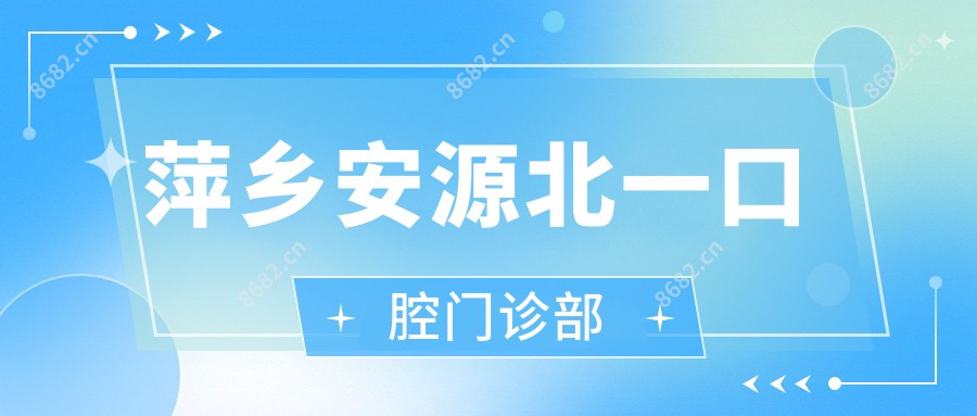 萍乡安源北一口腔门诊部
