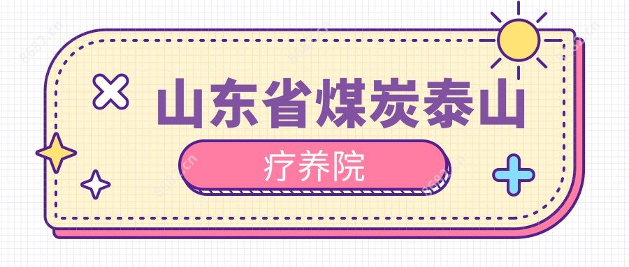 山东省煤炭泰山疗养院