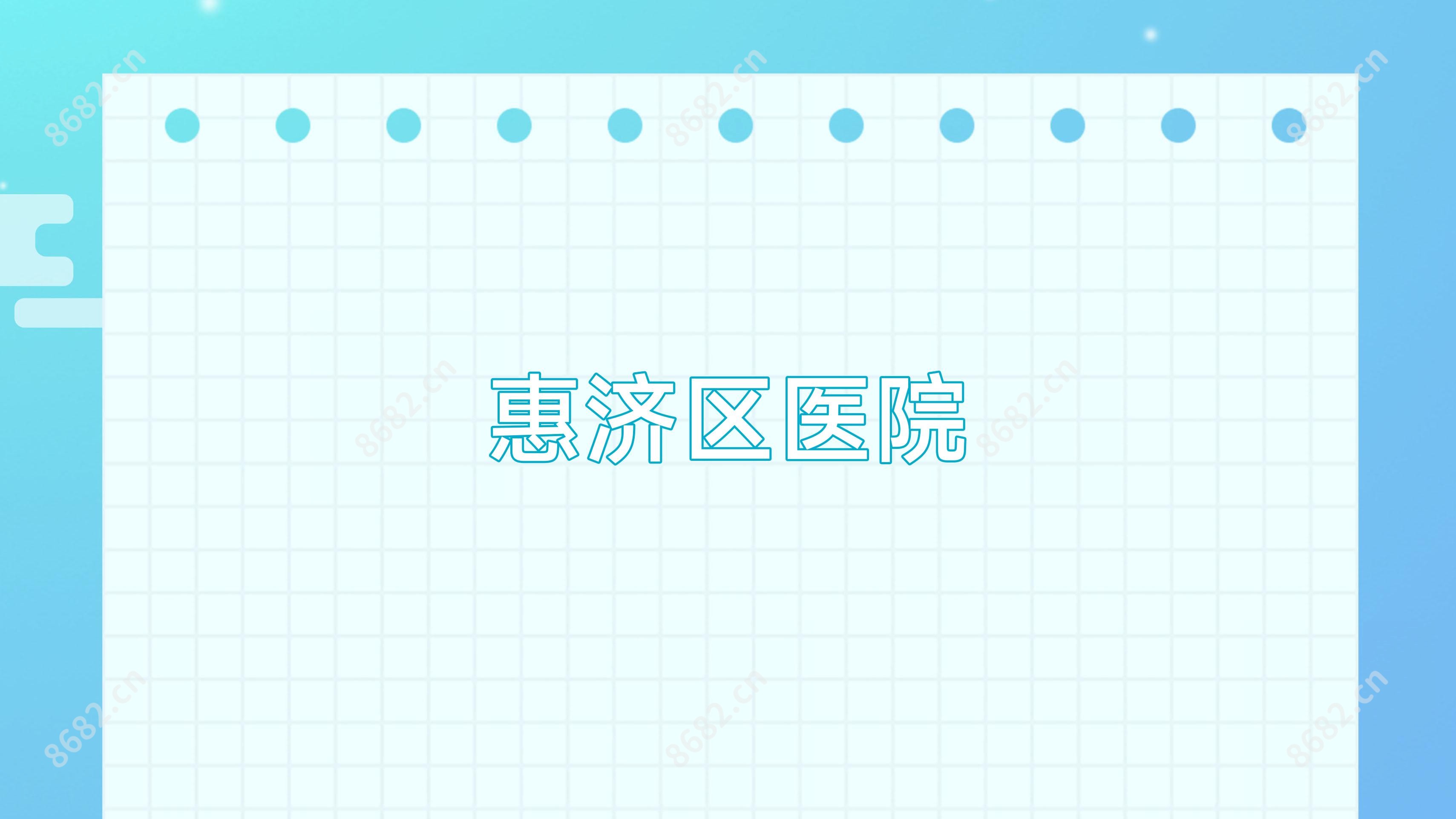 惠济区医院