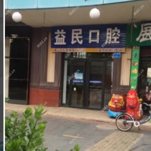 烟台市益民口腔