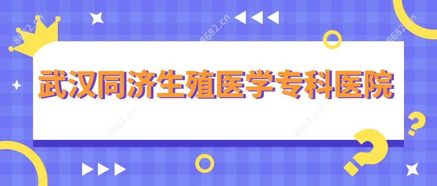 武汉同济生殖医学专科医院