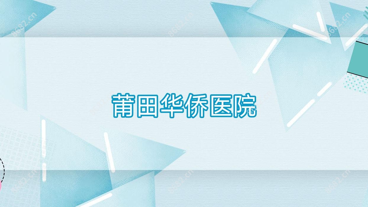 莆田华侨医院