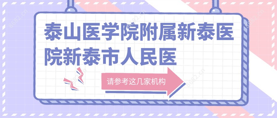 泰山医学院附属新泰医院新泰市人民医院