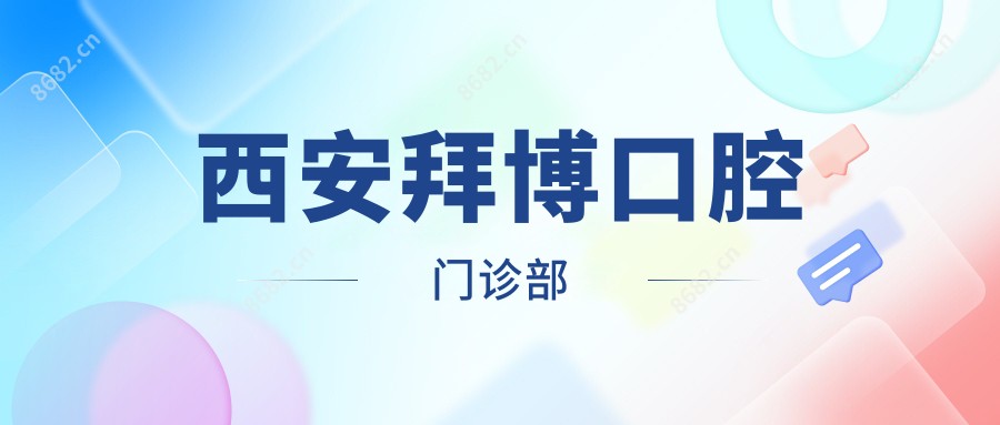 西安拜博口腔门诊部