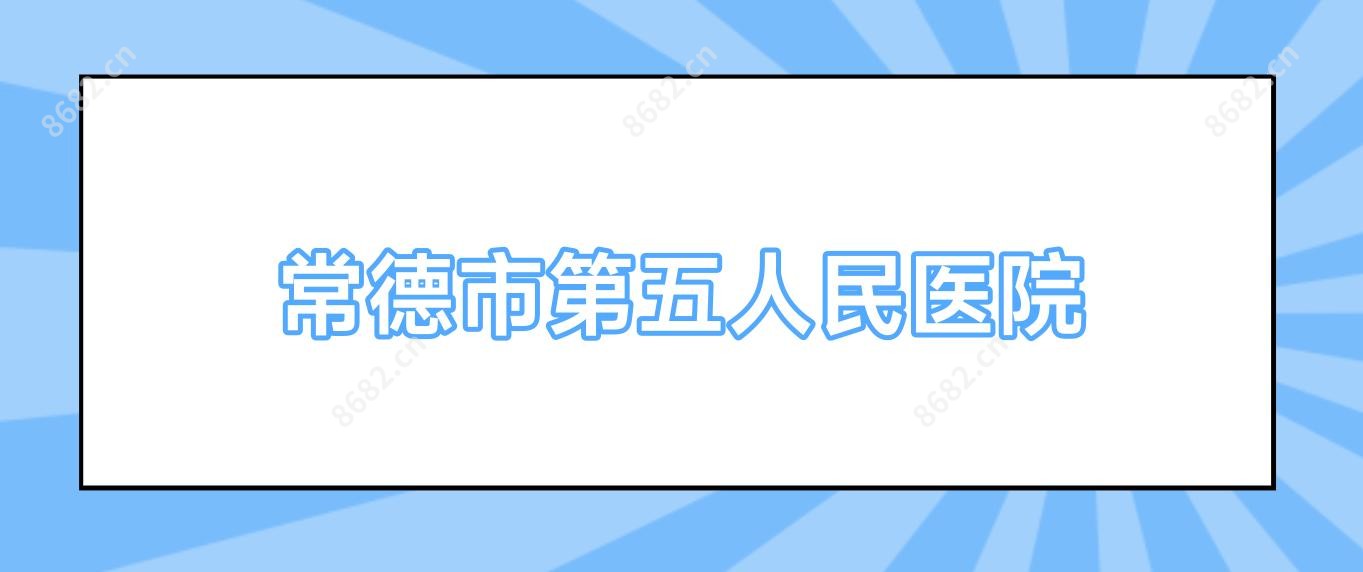 常德市第五人民医院