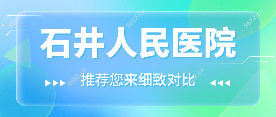 石井人民医院