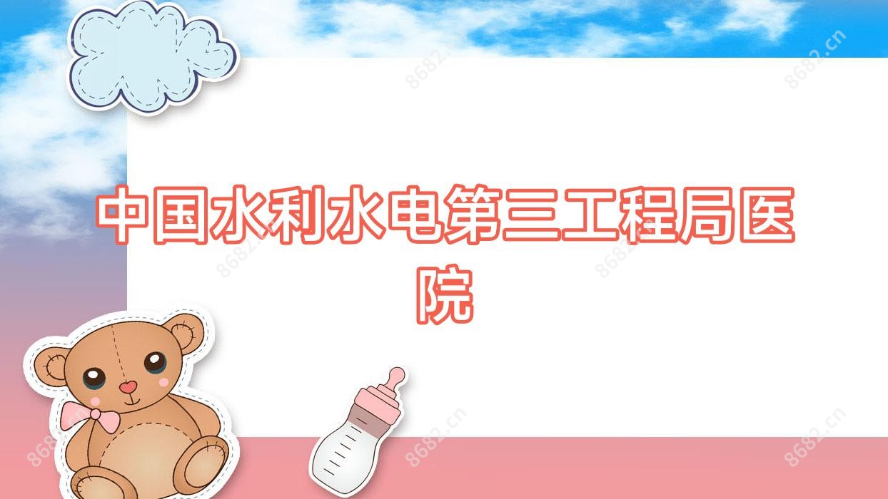 国内水利水电第三工程局医院