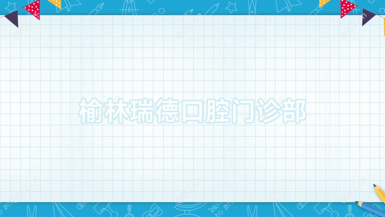 榆林瑞德口腔门诊部
