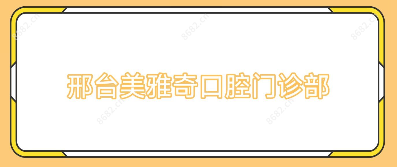 邢台美雅奇口腔门诊部