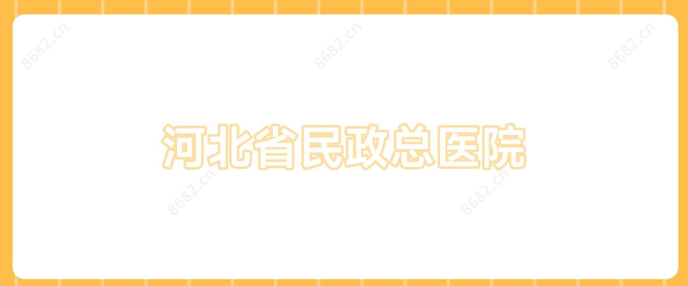 河北省民政总医院