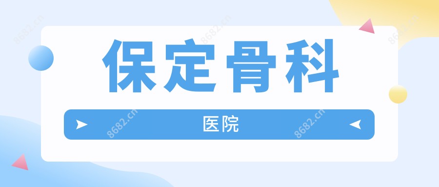 保定骨科医院