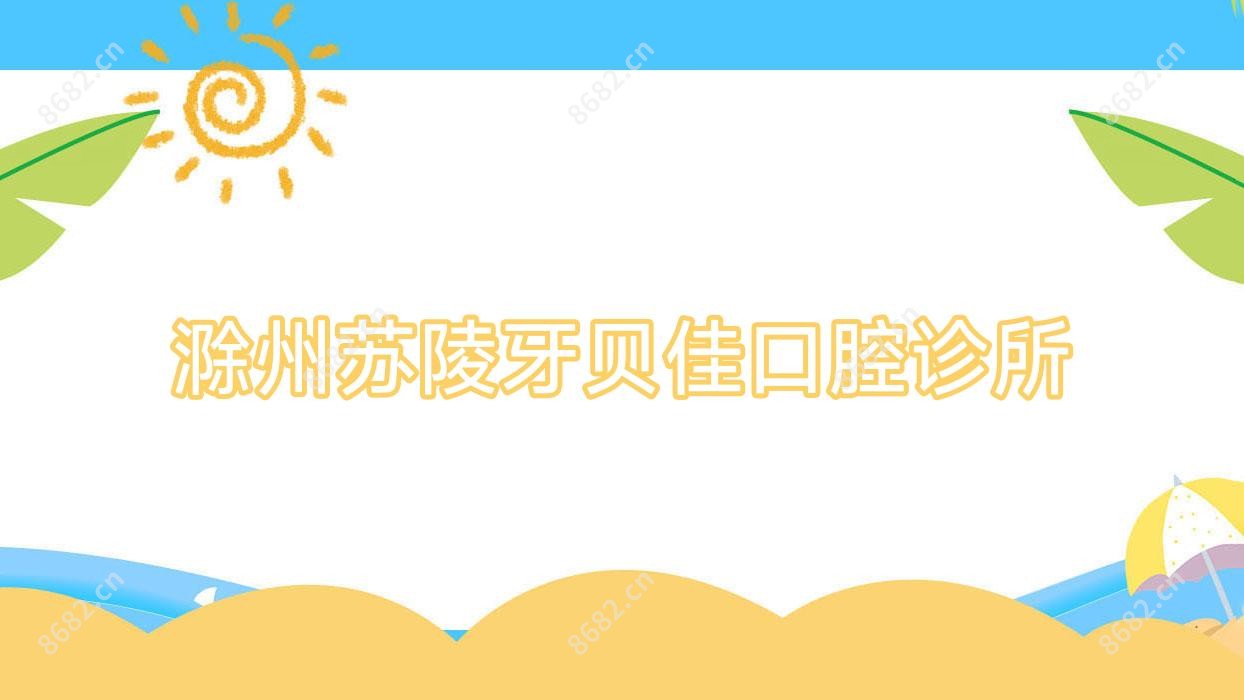 滁州苏陵牙贝佳口腔诊所