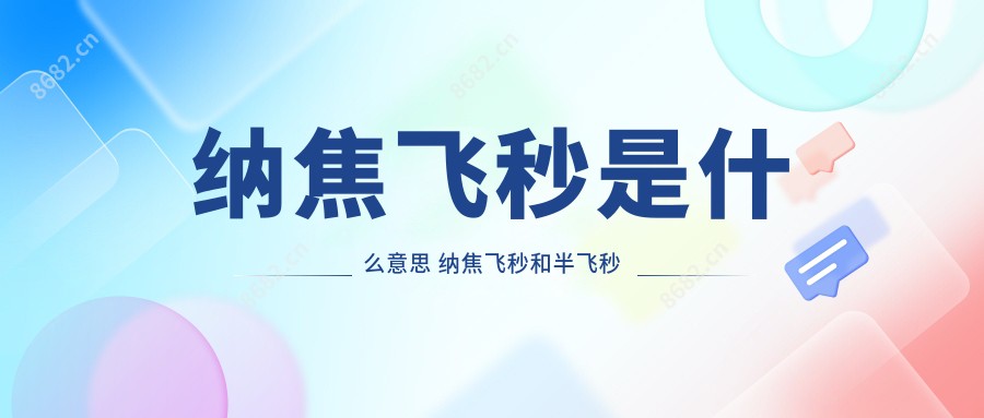 纳焦飞秒是什么意思 纳焦飞秒和半飞秒的区别