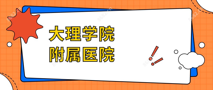大理学院附属医院