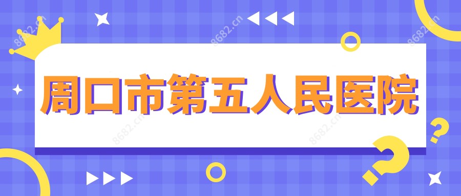 周口市第五人民医院