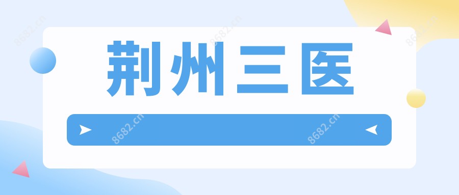 荆州三医