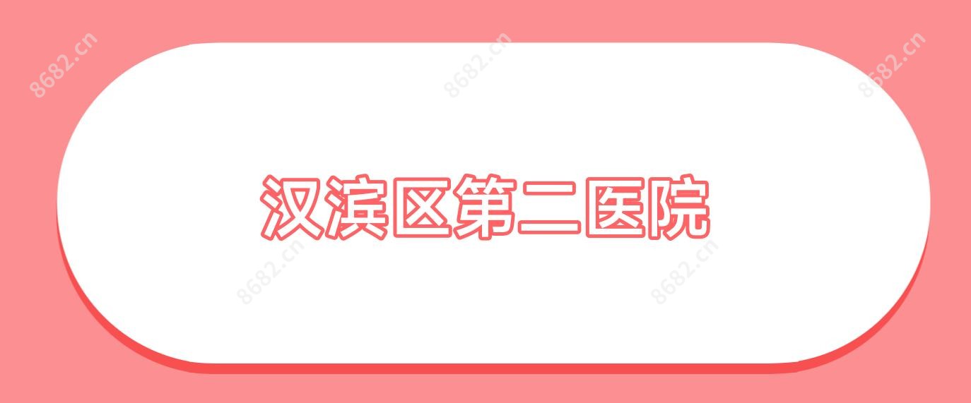 汉滨区第二医院