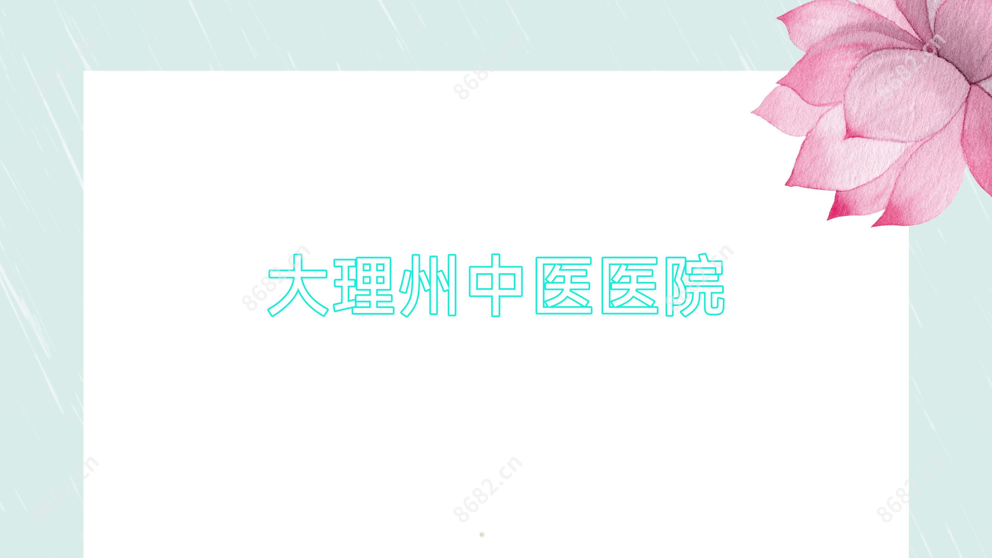 大理州中医医院