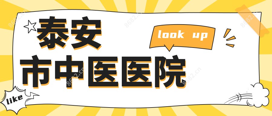 泰安市中医医院