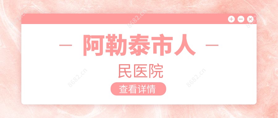 阿勒泰市人民医院