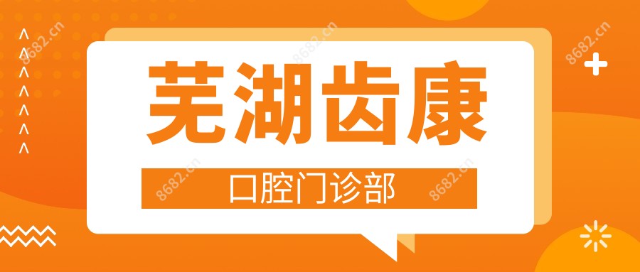 芜湖齿康口腔门诊部