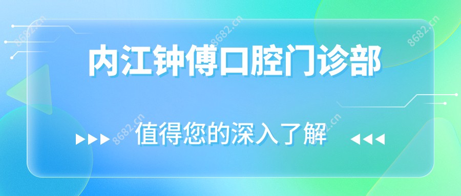 内江钟傅口腔门诊部