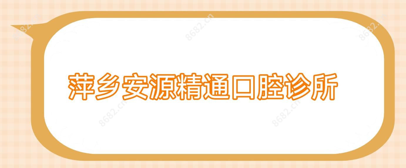 萍乡安源精通口腔诊所