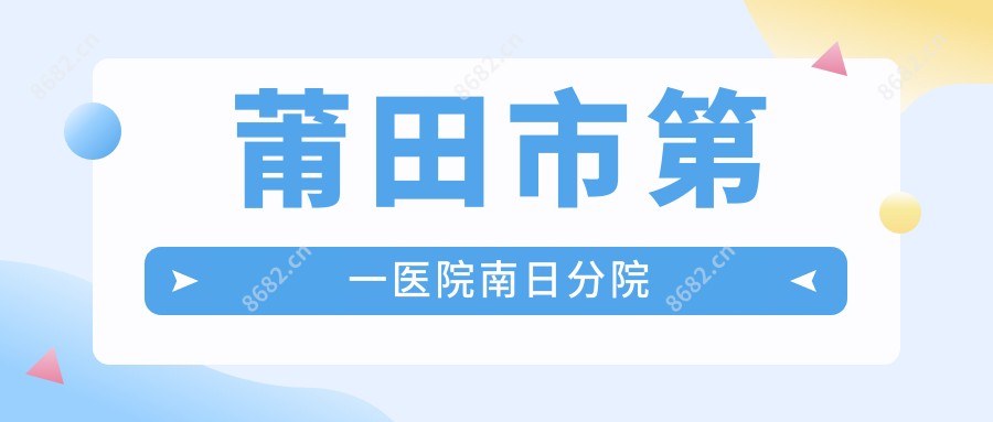 莆田市一医院南日分院