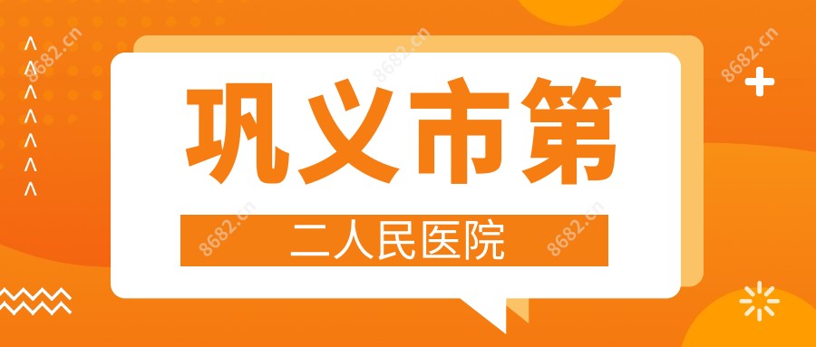 巩义市第二人民医院