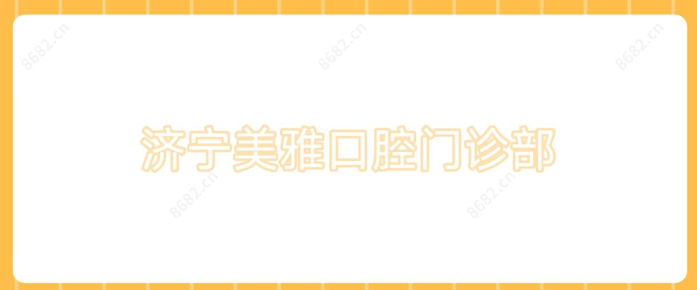 济宁美雅口腔门诊部