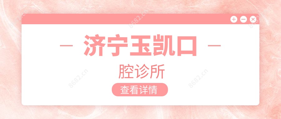济宁玉凯口腔诊所