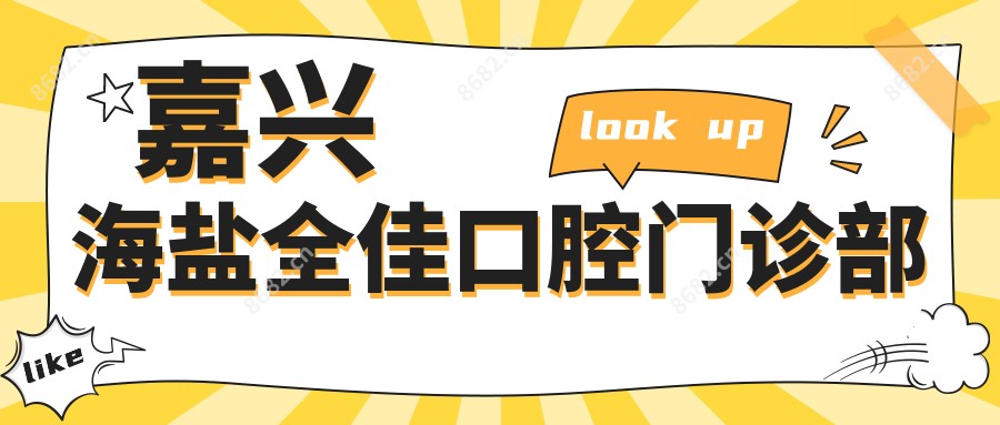 嘉兴海盐全佳口腔门诊部