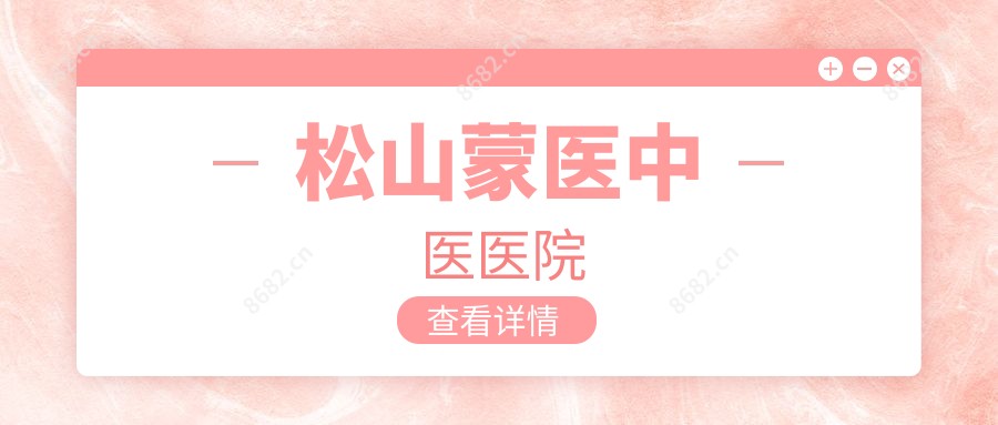 松山蒙医中医医院