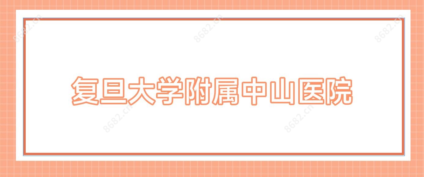 复旦大学附属中山医院