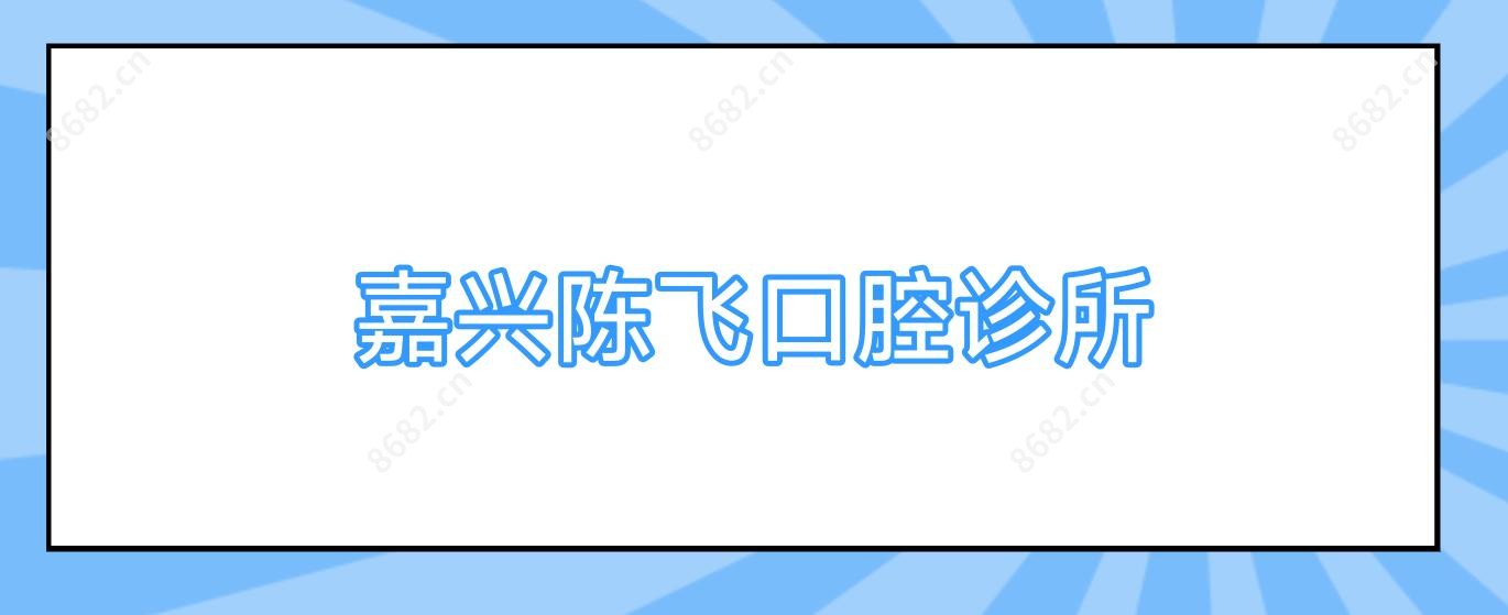 嘉兴陈飞口腔诊所