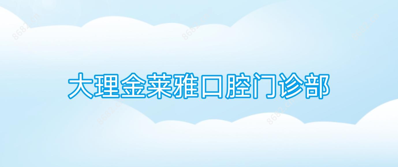 大理金莱雅口腔门诊部