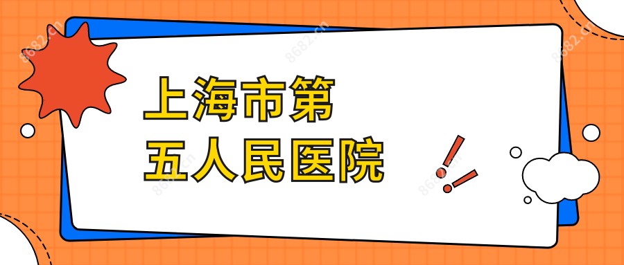 上海市第五人民医院