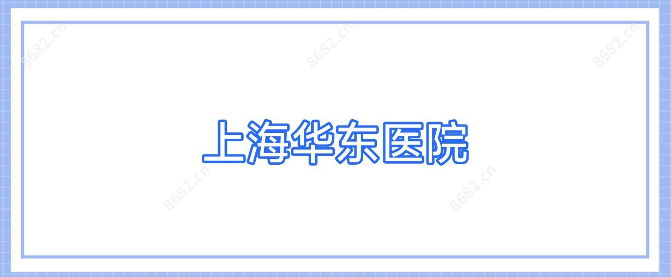 上海华东医院