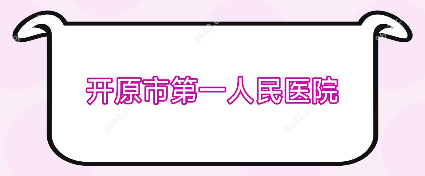 开原市一人民医院