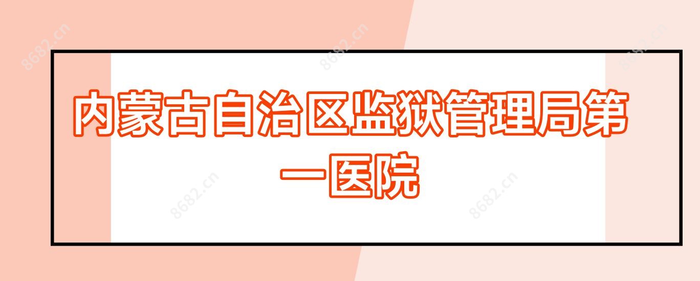 内蒙古自治区监狱管理局一医院