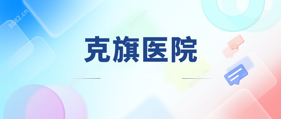 克旗医院