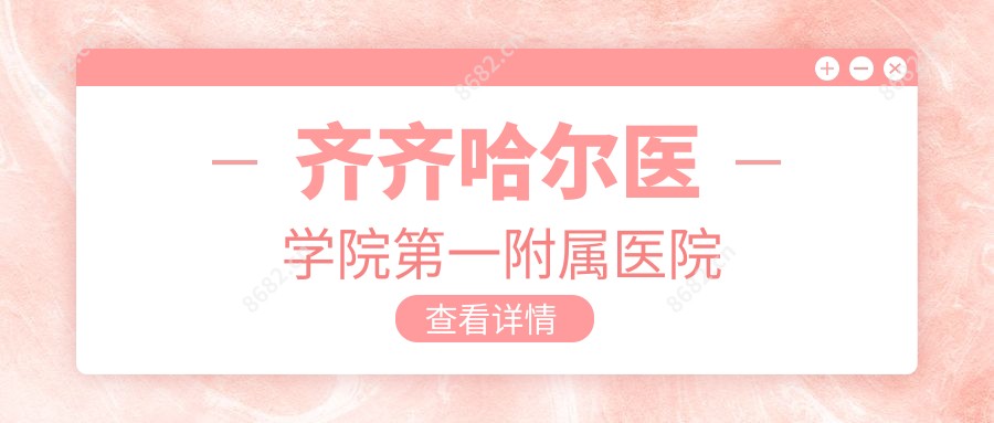 齐齐哈尔医学院一附属医院
