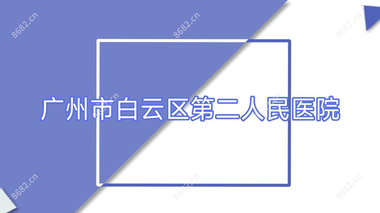 广州市白云区第二人民医院