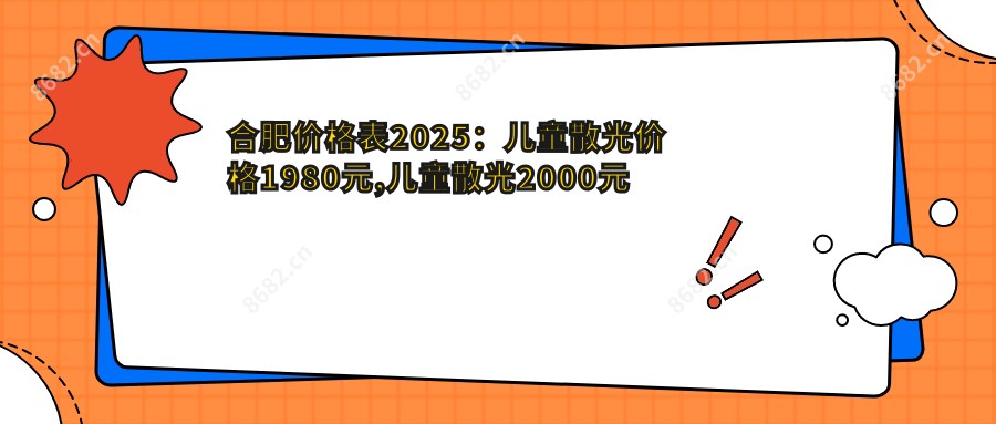 合肥价格表2025：儿童散光价格1980元,儿童散光2000元起