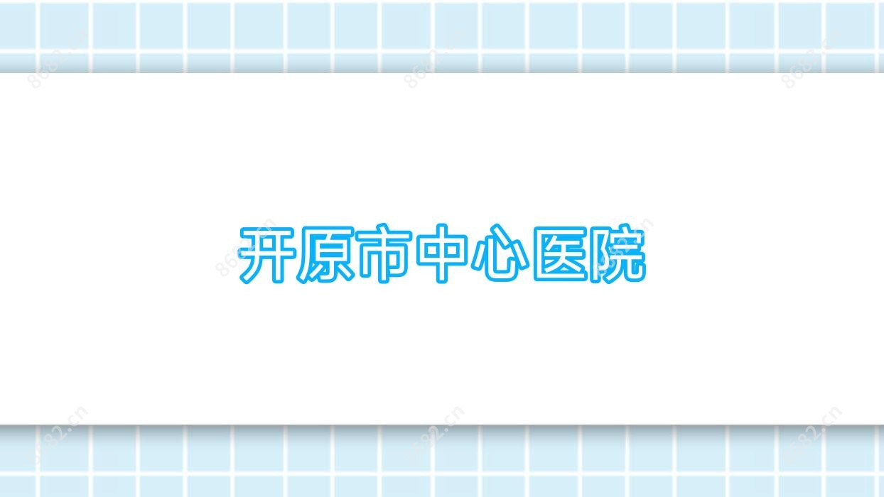 开原市中心医院