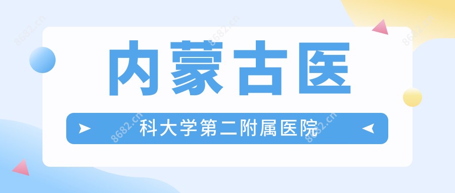 内蒙古医科大学第二附属医院